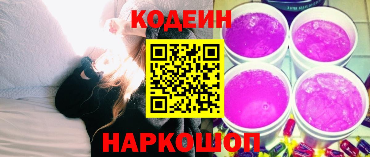 Кодеин Purple Drank  Вход с VPN  Среднеуральск 